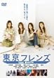 東京フレンズ The Movie [DVD]