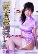 超高級美少女レズ・ソープ嬢 立花里子