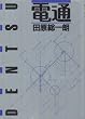 電通 (1984年)