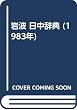 岩波日中辞典 (1983年)