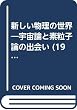 新しい物理の世界―宇宙論と素粒子論の出会い (1982年)