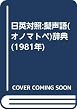 日英対照:擬声語(オノマトペ)辞典 (1981年)