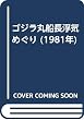 ゴジラ丸船長浮気めぐり (1981年)
