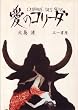 愛のコリーダ (1979年)