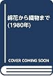 綿花から織物まで (1980年)
