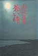 蒼い時 (1980年)