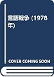 言語戦争 (1978年)