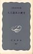 大工道具の歴史 (1973年) (岩波新書)