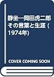 静坐―岡田虎二郎その言葉と生涯 (1974年)