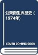 公衆衛生の歴史 (1974年)