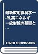 最新放射線科学―-RI,高エネルギー放射線の基礎と応用- (1969年)