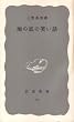地の底の笑い話 (1967年) (岩波新書)