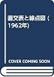 直交表と線点図 (1962年)