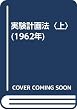 実験計画法〈上〉 (1962年)