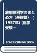 放射線科学のまとめ方〈基礎篇〉 (1957年) (医学受験シリーズ〈第26〉)