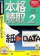 本格読取2