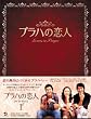 プラハの恋人 DVD BOX I