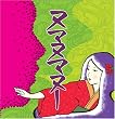 ヌマヌマヌー