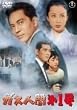 ガス人間第1号 [DVD]