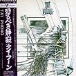 恐るべき静寂(紙ジャケット仕様)
