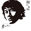 ５年モノ (通常盤)