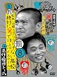 ダウンタウンのガキの使いやあらへんで!! 8 絶対に笑ってはいけない高校(ハイスクール)+名作&トーク集