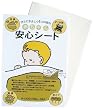 赤ちゃん安心シート