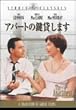 アパートの鍵貸します [DVD]