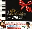 のだめカンタービレ ベスト100 (通常盤)