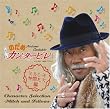 のだめカンタービレ キャラクター・セレクション ミルヒーと仲間たち編