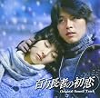百万長者の初恋 オリジナルサウンドトラック (DVD付)