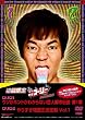 やりすぎコージーDVDBOX1 ・ウソか本当かわからない都市伝説 第1章 ・やりすぎ格闘王決定戦 Vol.1