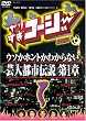 やりすぎコージーDVD1 ウソか本当かわからない都市伝説 第1章
