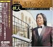 斎藤寿孝ハーモニカ・イリュージョン(10) 栄光のハーモニカ~ジュピター~