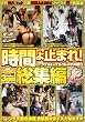 時間よ止まれ!総集編 [DVD]