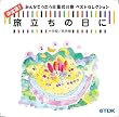 CD 旅立ちの日に 決定版!みんなでうたう卒業式の歌ベストセレクション 小学校/同声版