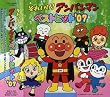 それいけ!アンパンマン ベストヒット’07
