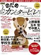ドラマ 「のだめカンタービレ」 ミュージックガイドブック 2006年 12月号 [雑誌]