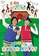 NHKおかあさんといっしょ 弘道・きよこのあそびうた だいすき!