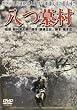 八つ墓村 [DVD]