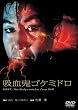 吸血鬼ゴケミドロ [DVD]