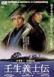 壬生義士伝 [DVD]