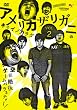 ファミ通 WaveDVD Presents アメリカザリガニのキカイノカラダ DVD Vol.2