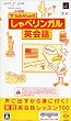 TALKMAN式 しゃべリンガル英会話(マイクロホン同梱版)