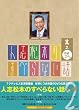 人志松本のすべらない話 其之弐 初回限定版 [DVD]