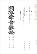 國家學會雑誌 2006年 10月号 [雑誌]