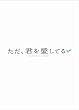 ただ、君を愛してる プレミアム・エディション [DVD]