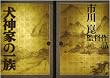 犬神家の一族　完全版　2006&1976 【初回限定生産3枚組】