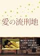 愛の流刑地