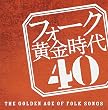 フォーク黄金時代 40-THE GOLDEN AGE OF FOLK SONGS-